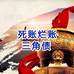 东西湖要债公司
